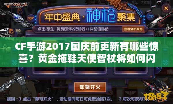 CF手游2017國慶前更新有哪些驚喜？黃金拖鞋天使智杖將如何閃耀登場？