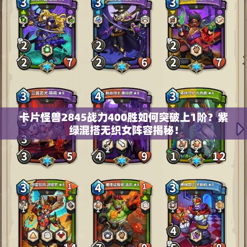 卡片怪獸2845戰(zhàn)力400勝如何突破上1階？紫綠混搭無織女陣容揭秘！