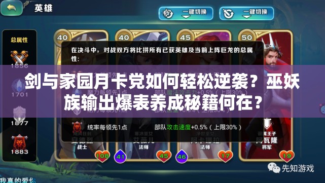 劍與家園月卡黨如何輕松逆襲？巫妖族輸出爆表養(yǎng)成秘籍何在？