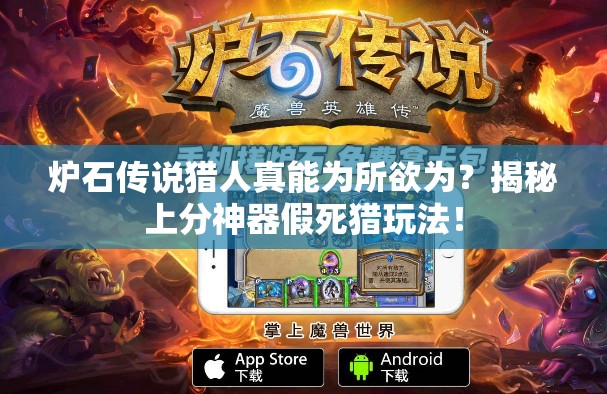 爐石傳說獵人真能為所欲為？揭秘上分神器假死獵玩法！