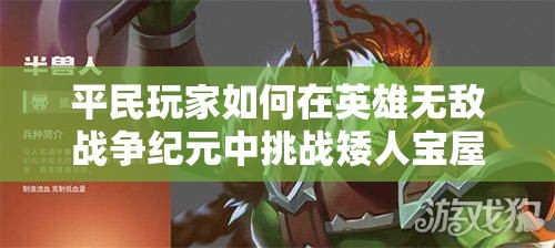 平民玩家如何在英雄無敵戰(zhàn)爭紀(jì)元中挑戰(zhàn)矮人寶屋？凱瑟琳攻略揭秘！