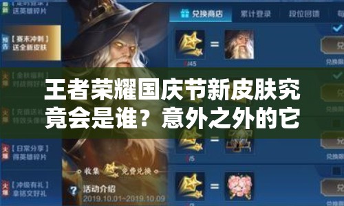 王者榮耀國慶節(jié)新皮膚究竟會是誰？意外之外的它即將上線？