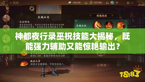 神都夜行錄巫祝技能大揭秘，既能強力輔助又能驚艷輸出？