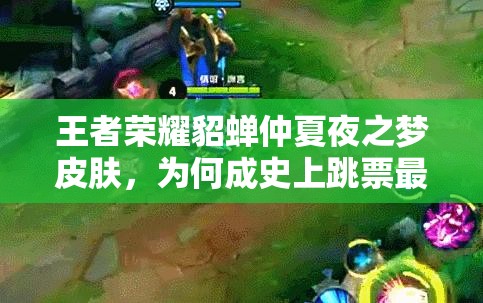 王者榮耀貂蟬仲夏夜之夢皮膚，為何成史上跳票最久的謎團？