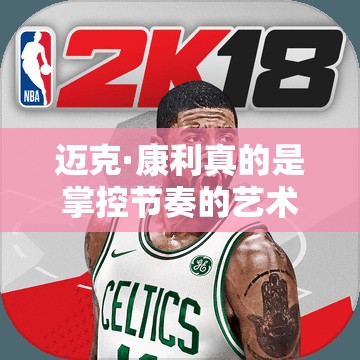 邁克·康利真的是掌控節(jié)奏的藝術(shù)大師？最強NBA手游灰熊隊圖鑒揭秘！
