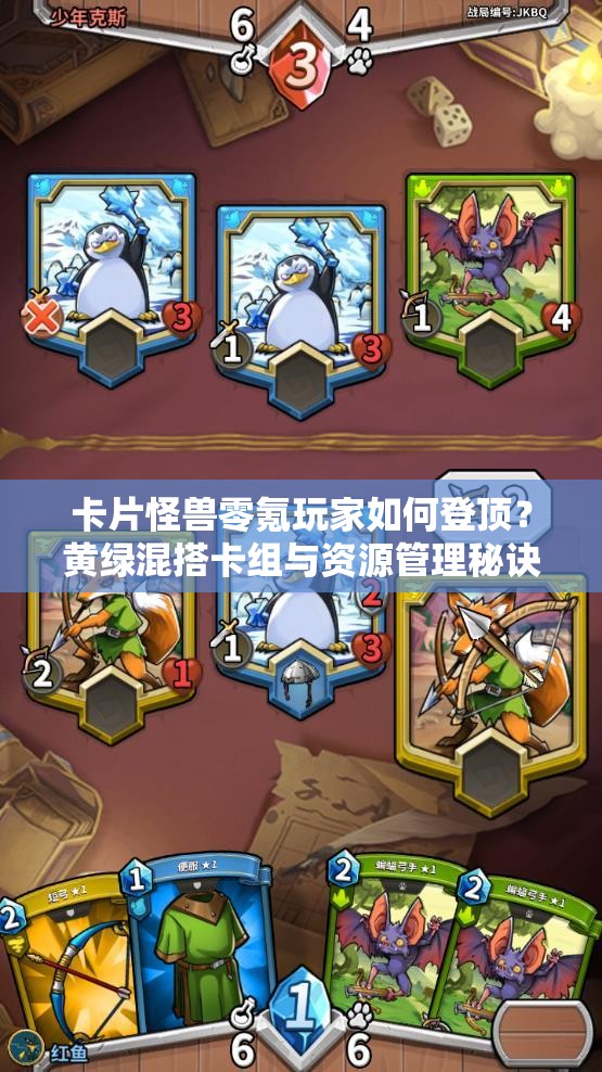卡片怪獸零氪玩家如何登頂？黃綠混搭卡組與資源管理秘訣揭秘？