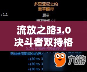 流放之路3.0決斗者雙持格擋爆炸流BD，如何打造超強輸出與防御？