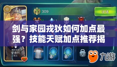 劍與家園戎狄如何加點(diǎn)最強(qiáng)？技能天賦加點(diǎn)推薦揭秘！