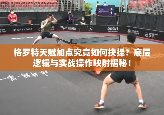 格羅特天賦加點究竟如何抉擇？底層邏輯與實戰(zhàn)操作映射揭秘！