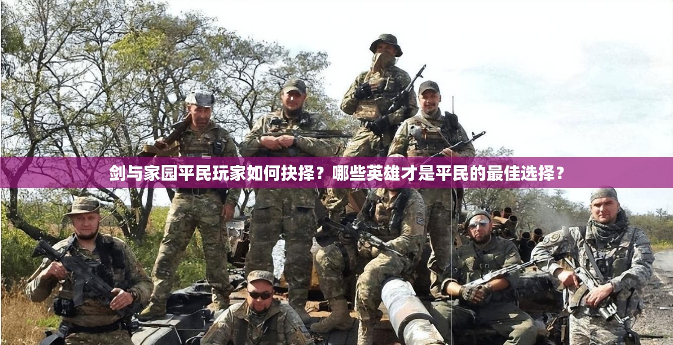 劍與家園平民玩家如何抉擇？哪些英雄才是平民的最佳選擇？