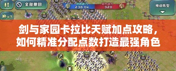 劍與家園卡拉比天賦加點(diǎn)攻略，如何精準(zhǔn)分配點(diǎn)數(shù)打造最強(qiáng)角色？