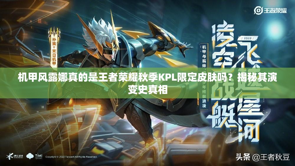 機甲風(fēng)露娜真的是王者榮耀秋季KPL限定皮膚嗎？揭秘其演變史真相