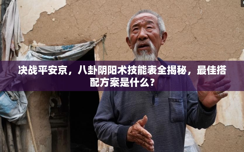 決戰(zhàn)平安京，八卦陰陽術(shù)技能表全揭秘，最佳搭配方案是什么？