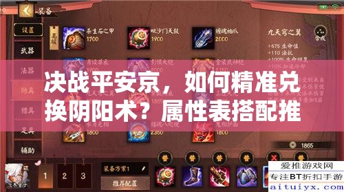 決戰(zhàn)平安京，如何精準(zhǔn)兌換陰陽(yáng)術(shù)？屬性表搭配推薦深度解析揭秘！