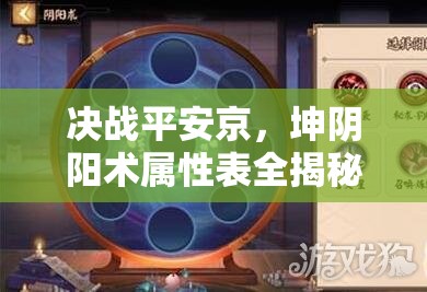 決戰(zhàn)平安京，坤陰陽(yáng)術(shù)屬性表全揭秘，如何搭配才能制敵取勝？