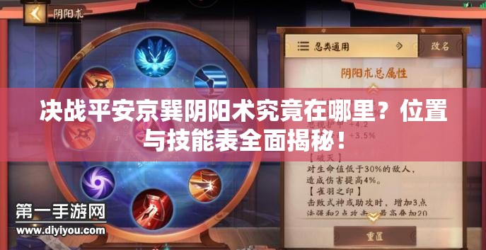 決戰(zhàn)平安京巽陰陽(yáng)術(shù)究竟在哪里？位置與技能表全面揭秘！