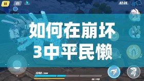 如何在崩壞3中平民懶惰雪地紅蓮保級？策略與智慧能否助你過關(guān)斬將？