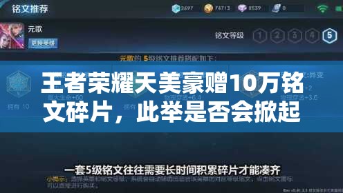 王者榮耀天美豪贈(zèng)10萬(wàn)銘文碎片，此舉是否會(huì)掀起三大玩法革命性變革？