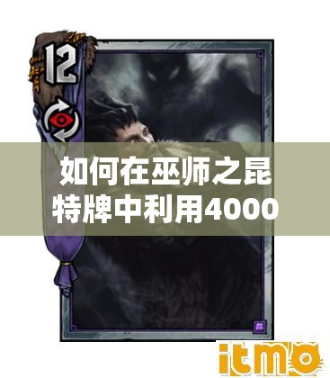 如何在巫師之昆特牌中利用4000間諜帝國單卡高效上分，選擇策略揭秘？