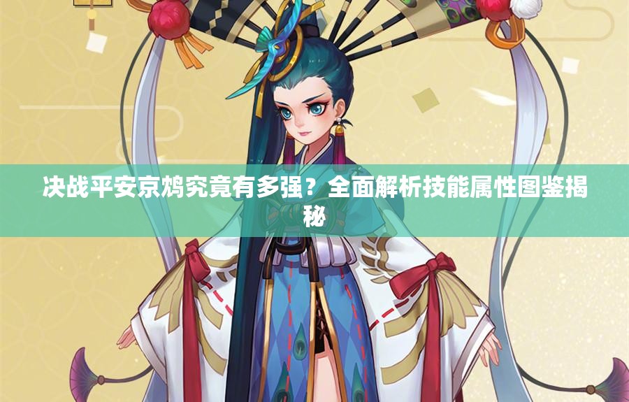 決戰(zhàn)平安京鴆究竟有多強？全面解析技能屬性圖鑒揭秘