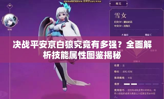 決戰(zhàn)平安京白狼究竟有多強(qiáng)？全面解析技能屬性圖鑒揭秘