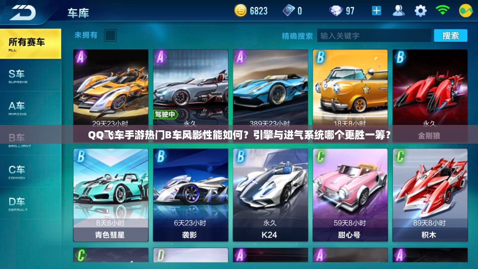 QQ飛車手游熱門B車風(fēng)影性能如何？引擎與進氣系統(tǒng)哪個更勝一籌？
