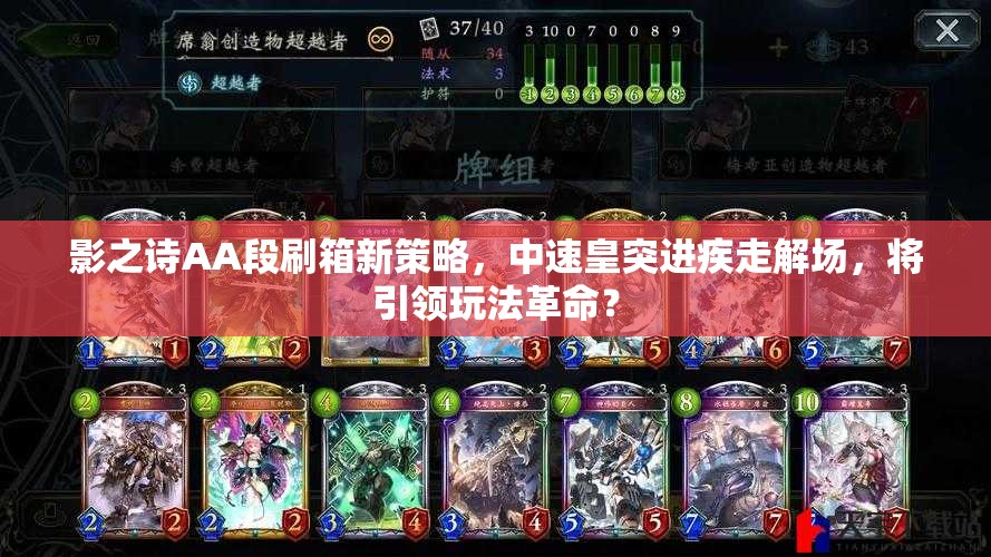 影之詩AA段刷箱新策略，中速皇突進疾走解場，將引領(lǐng)玩法革命？