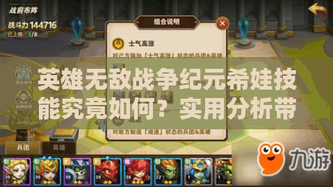 英雄無敵戰(zhàn)爭紀(jì)元希娃技能究竟如何？實用分析帶你揭曉懸念！