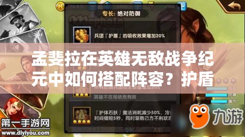 孟斐拉在英雄無敵戰(zhàn)爭紀(jì)元中如何搭配陣容？護盾效果真實評測揭曉懸念！