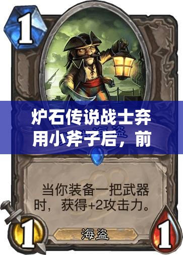 爐石傳說戰(zhàn)士棄用小斧子后，前百王子海盜戰(zhàn)如何演變成新形態(tài)？