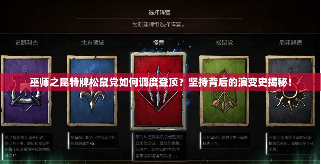 巫師之昆特牌松鼠黨如何調(diào)度登頂？堅持背后的演變史揭秘！