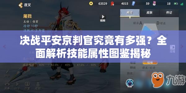 決戰(zhàn)平安京判官究竟有多強？全面解析技能屬性圖鑒揭秘