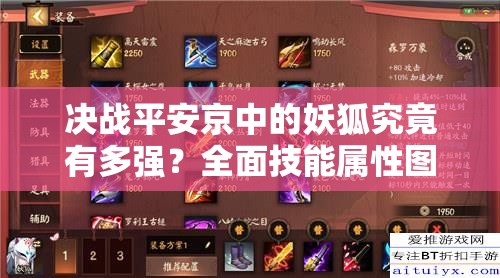 決戰(zhàn)平安京中的妖狐究竟有多強？全面技能屬性圖鑒揭秘懸念！