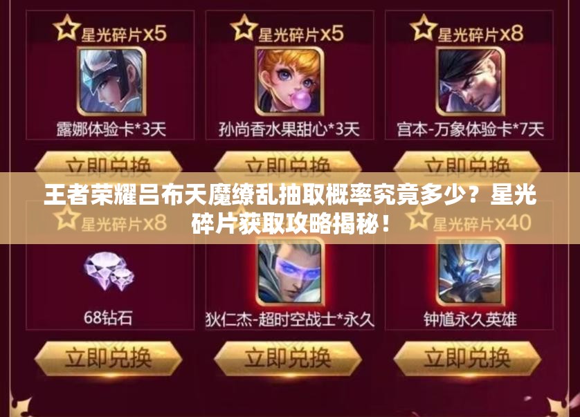 王者榮耀呂布天魔繚亂抽取概率究竟多少？星光碎片獲取攻略揭秘！