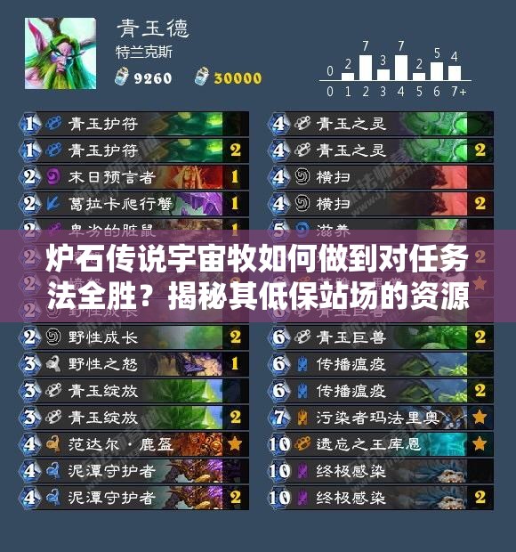 爐石傳說宇宙牧如何做到對任務法全勝？揭秘其低保站場的資源管理藝術