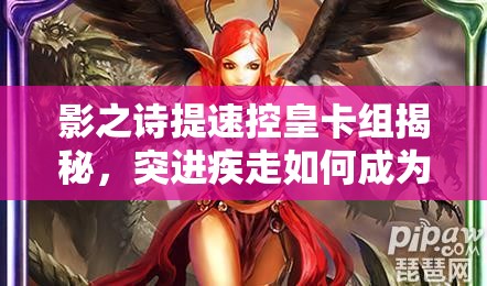 影之詩提速控皇卡組揭秘，突進疾走如何成為資源管理新策略關鍵？