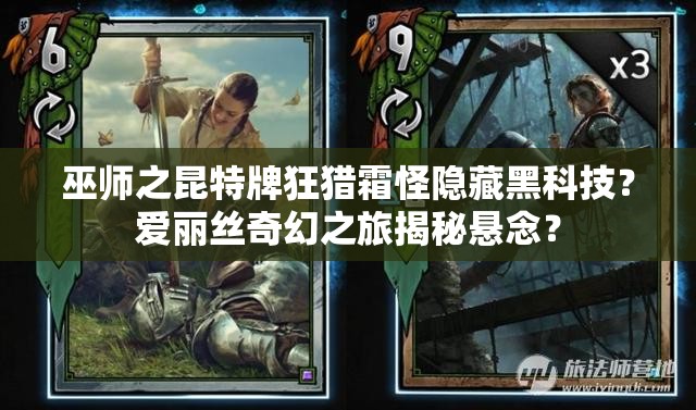 巫師之昆特牌狂獵霜怪隱藏黑科技？愛麗絲奇幻之旅揭秘懸念？