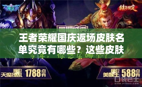 王者榮耀國慶返場皮膚名單究竟有哪些？這些皮膚確定會再次售賣嗎？