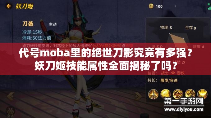 代號moba里的絕世刀影究竟有多強？妖刀姬技能屬性全面揭秘了嗎？
