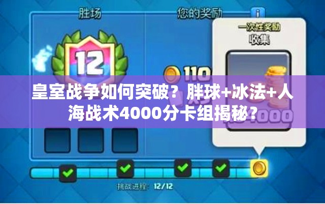 皇室戰(zhàn)爭如何突破？胖球+冰法+人海戰(zhàn)術4000分卡組揭秘？