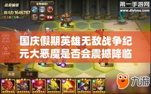 國慶假期英雄無敵戰(zhàn)爭紀(jì)元大惡魔是否會震撼降臨，玩法將迎來怎樣革命？