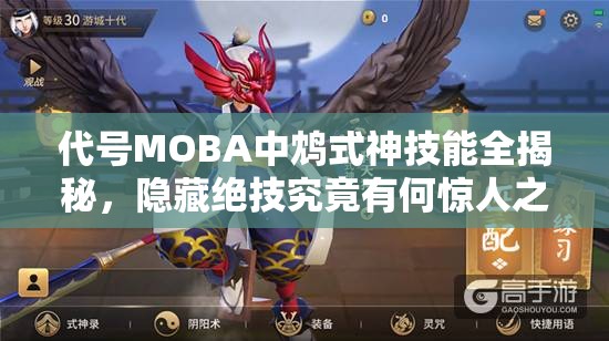 代號(hào)MOBA中鴆式神技能全揭秘，隱藏絕技究竟有何驚人之處？