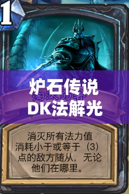 爐石傳說DK法解光青玉如何上分？揭秘女裝大佬的資源管理藝術(shù)之謎