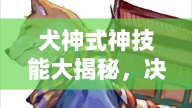 犬神式神技能大揭秘，決戰(zhàn)平安京中，它的技能如何從初版演變至今？
