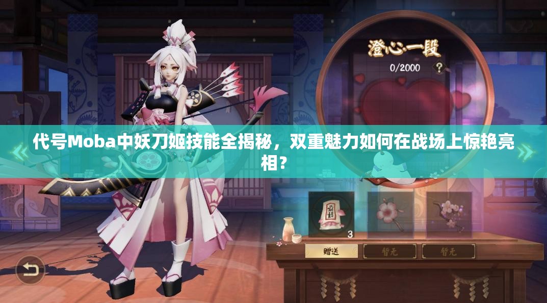 代號Moba中妖刀姬技能全揭秘，雙重魅力如何在戰(zhàn)場上驚艷亮相？