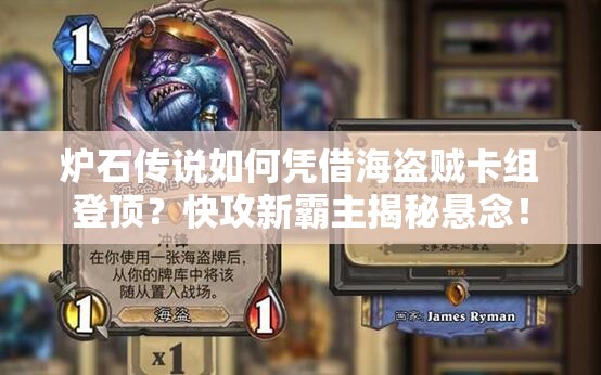 爐石傳說如何憑借海盜賊卡組登頂？快攻新霸主揭秘懸念！