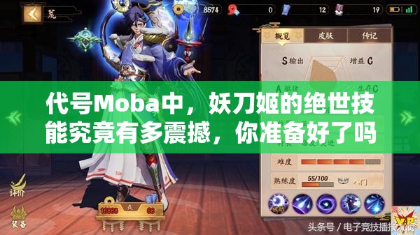 代號Moba中，妖刀姬的絕世技能究竟有多震撼，你準(zhǔn)備好了嗎？