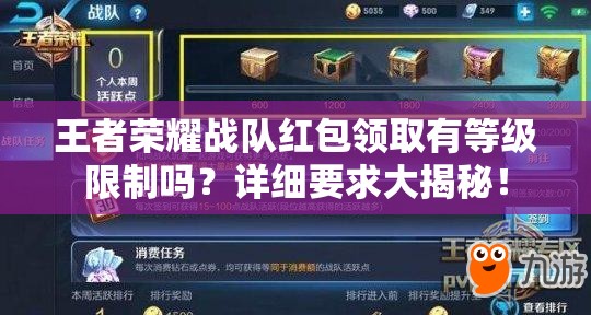 王者榮耀戰(zhàn)隊紅包領(lǐng)取有等級限制嗎？詳細要求大揭秘！