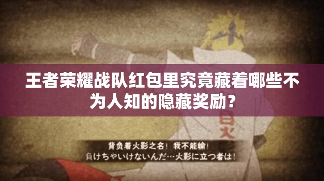 王者榮耀戰(zhàn)隊(duì)紅包里究竟藏著哪些不為人知的隱藏獎(jiǎng)勵(lì)？
