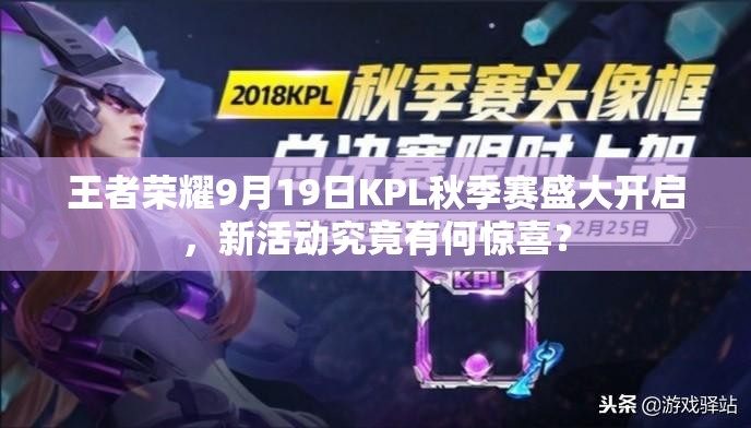 王者榮耀9月19日KPL秋季賽盛大開啟，新活動(dòng)究竟有何驚喜？
